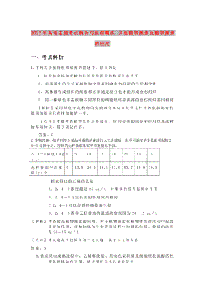 2022年高考生物考點(diǎn)解析與跟蹤精練 其他植物激素及植物激素的應(yīng)用