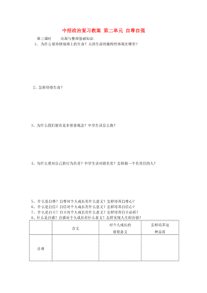 中招政治復(fù)習(xí)教案 第二單元 自尊自強(qiáng)