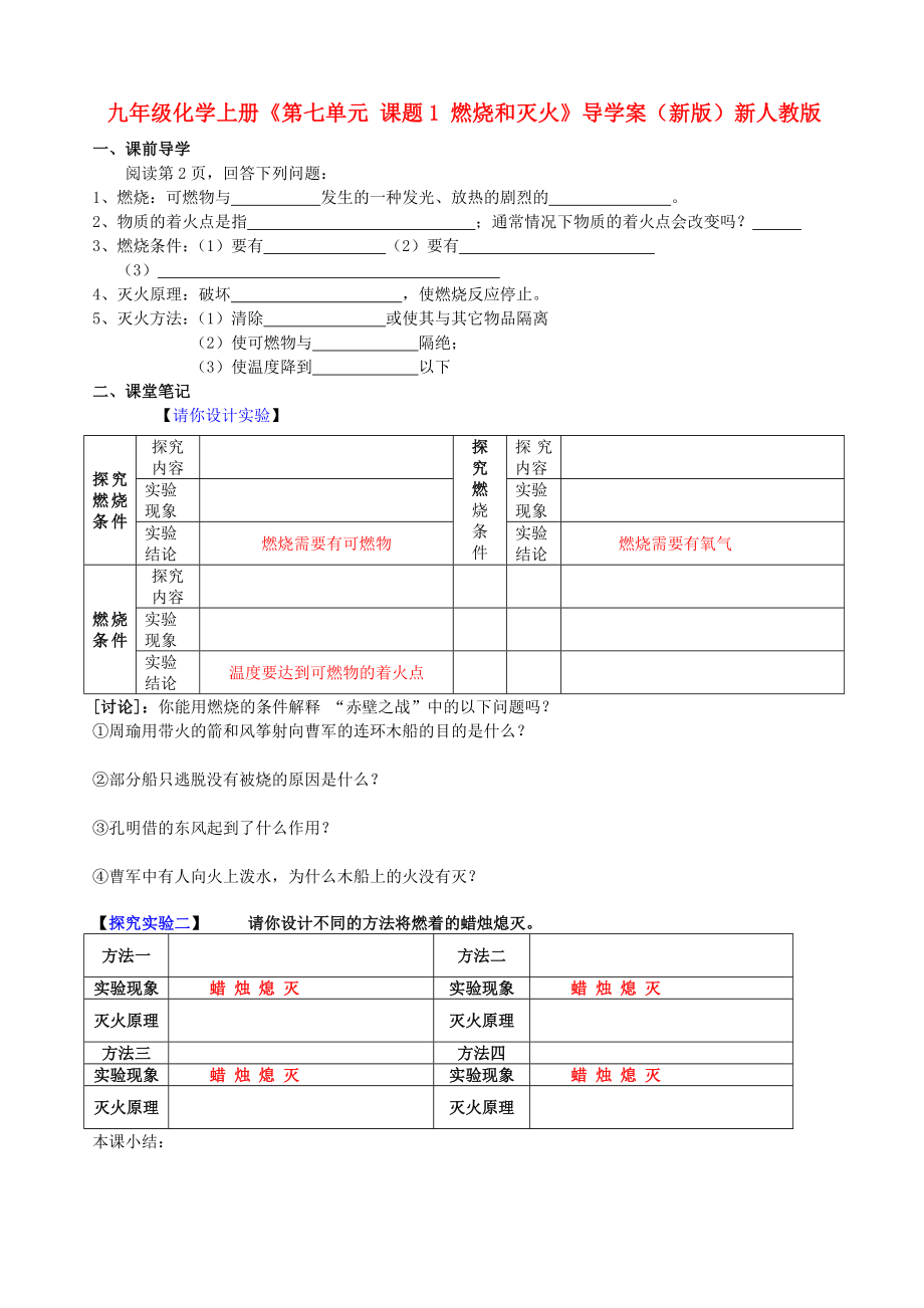 九年級(jí)化學(xué)上冊(cè)《第七單元 課題1 燃燒和滅火》導(dǎo)學(xué)案（新版）新人教版_第1頁(yè)