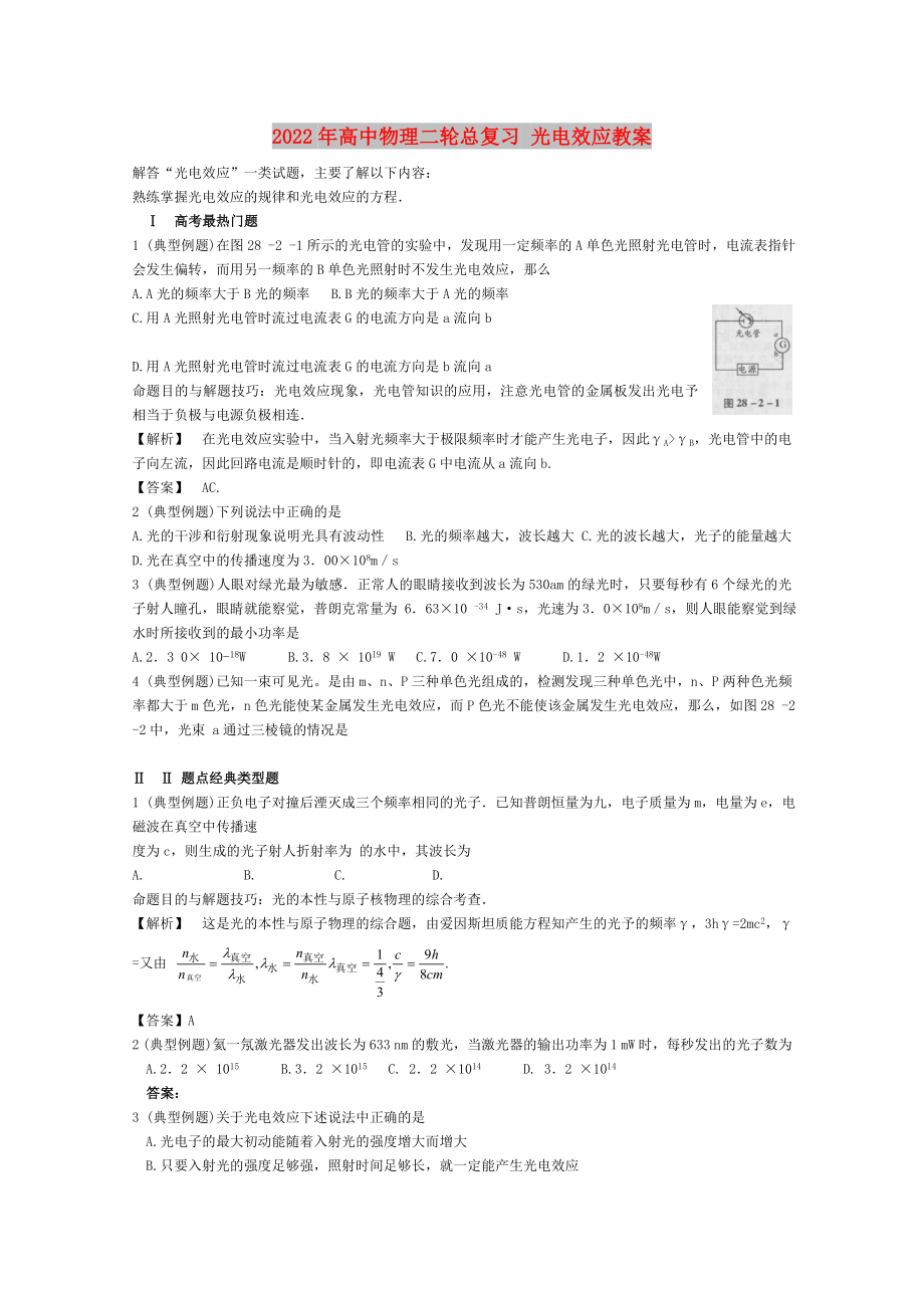 2022年高中物理二輪總復習 光電效應教案_第1頁