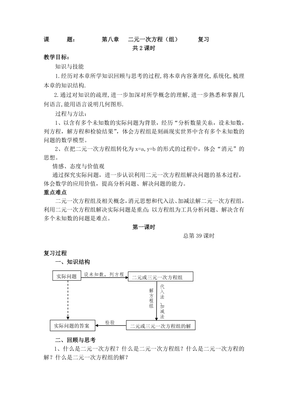 第八章二元一次方程（组）复习_第1页