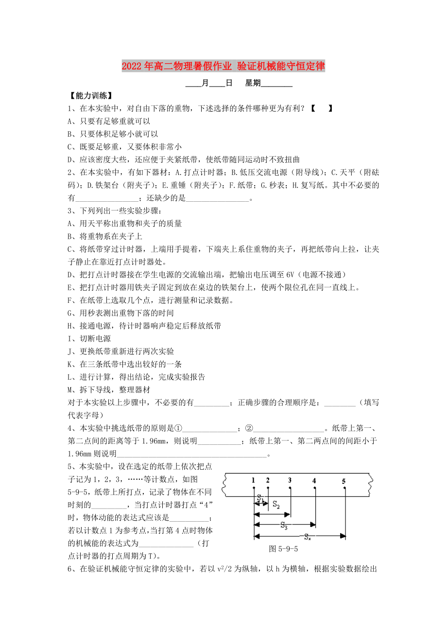 2022年高二物理暑假作業(yè) 驗證機械能守恒定律_第1頁