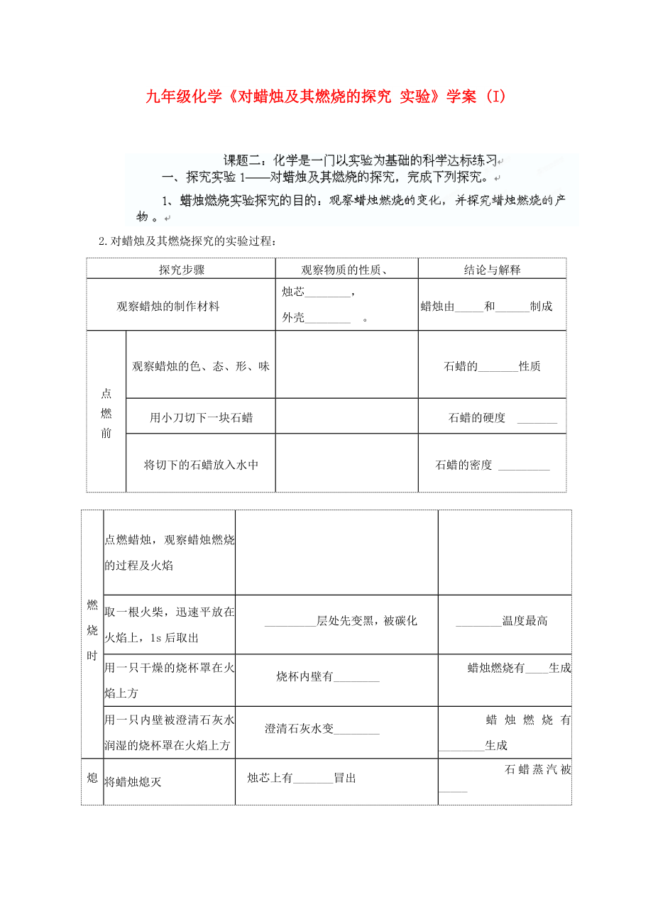 九年級化學《對蠟燭及其燃燒的探究 實驗》學案 (I)_第1頁