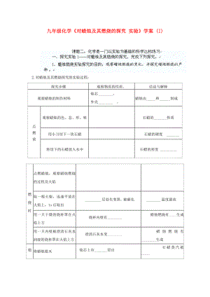 九年級(jí)化學(xué)《對(duì)蠟燭及其燃燒的探究 實(shí)驗(yàn)》學(xué)案 (I)