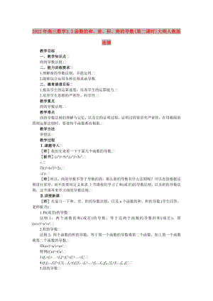 2022年高三數(shù)學 3.3函數(shù)的和、差、積、商的導數(shù)(第二課時)大綱人教版選修