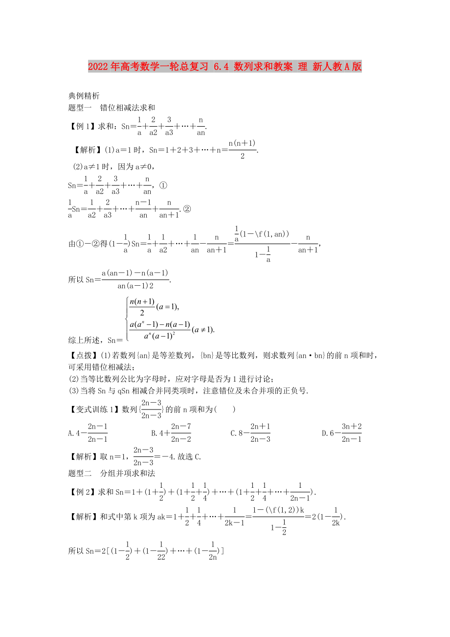 2022年高考数学一轮总复习 6.4 数列求和教案 理 新人教A版_第1页