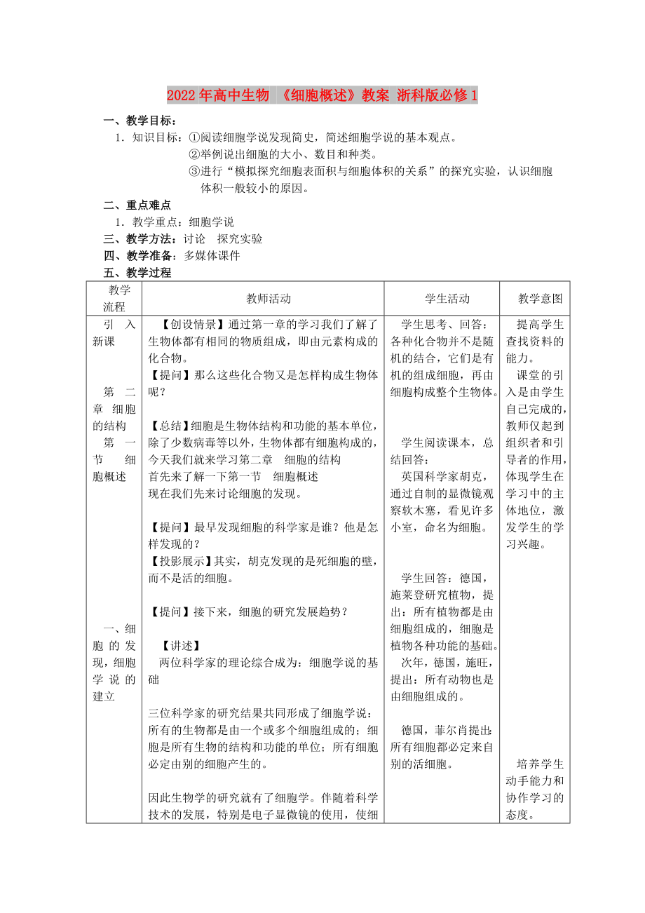 2022年高中生物 《細胞概述》教案 浙科版必修1_第1頁