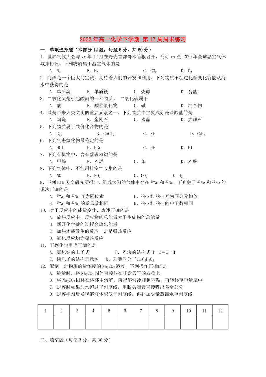 2022年高一化學(xué)下學(xué)期 第17周周末練習(xí)_第1頁