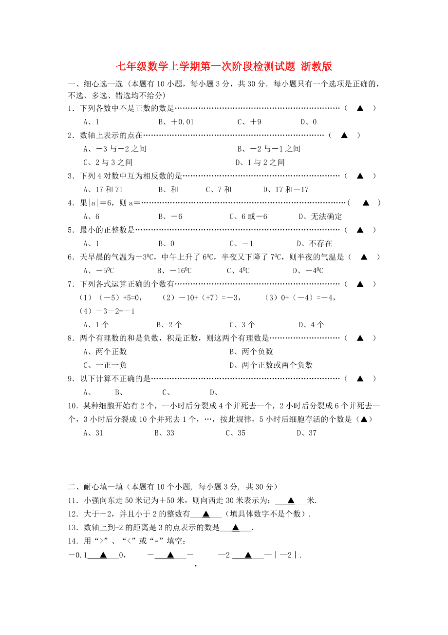 七年級數(shù)學上學期第一次階段檢測試題 浙教版_第1頁