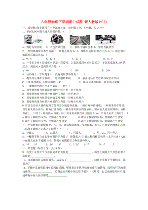 八年級(jí)物理下學(xué)期期中試題 新人教版(VII)