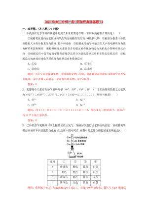 2022年高三化學一輪 兩年經(jīng)典雙基題14