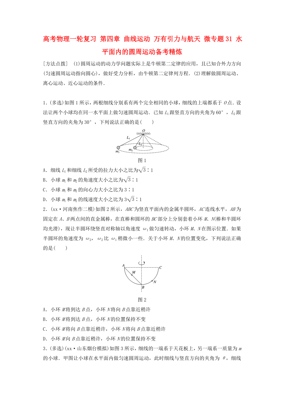 高考物理一轮复习 第四章 曲线运动 万有引力与航天 微专题31 水平面内的圆周运动备考精炼_第1页