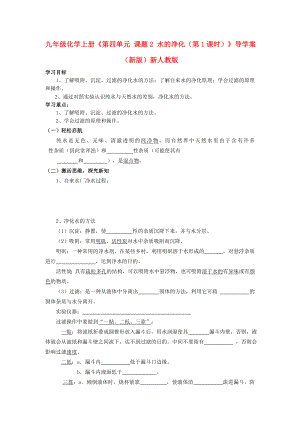 九年級化學上冊《第四單元 課題2 水的凈化（第1課時）》導學案（新版）新人教版