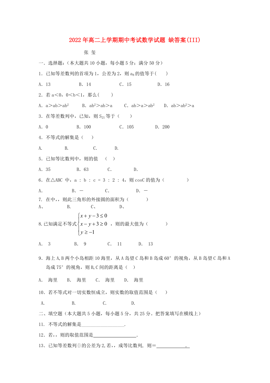 2022年高二上學(xué)期期中考試數(shù)學(xué)試題 缺答案(III)_第1頁(yè)