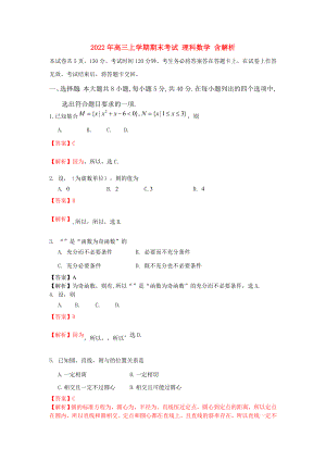 2022年高三上學(xué)期期末考試 理科數(shù)學(xué) 含解析