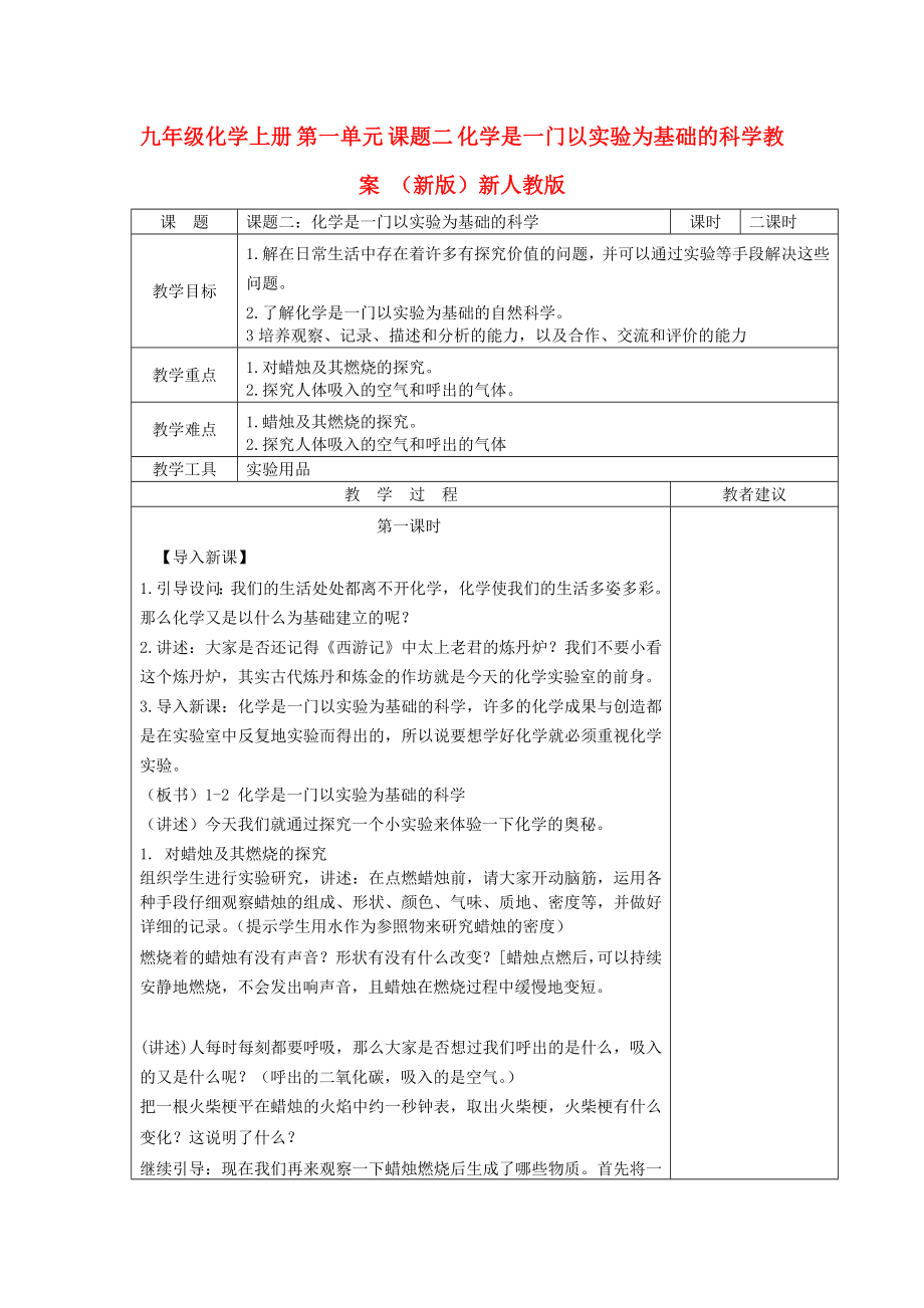 九年級化學上冊 第一單元 課題二 化學是一門以實驗為基礎的科學教案 （新版）新人教版_第1頁