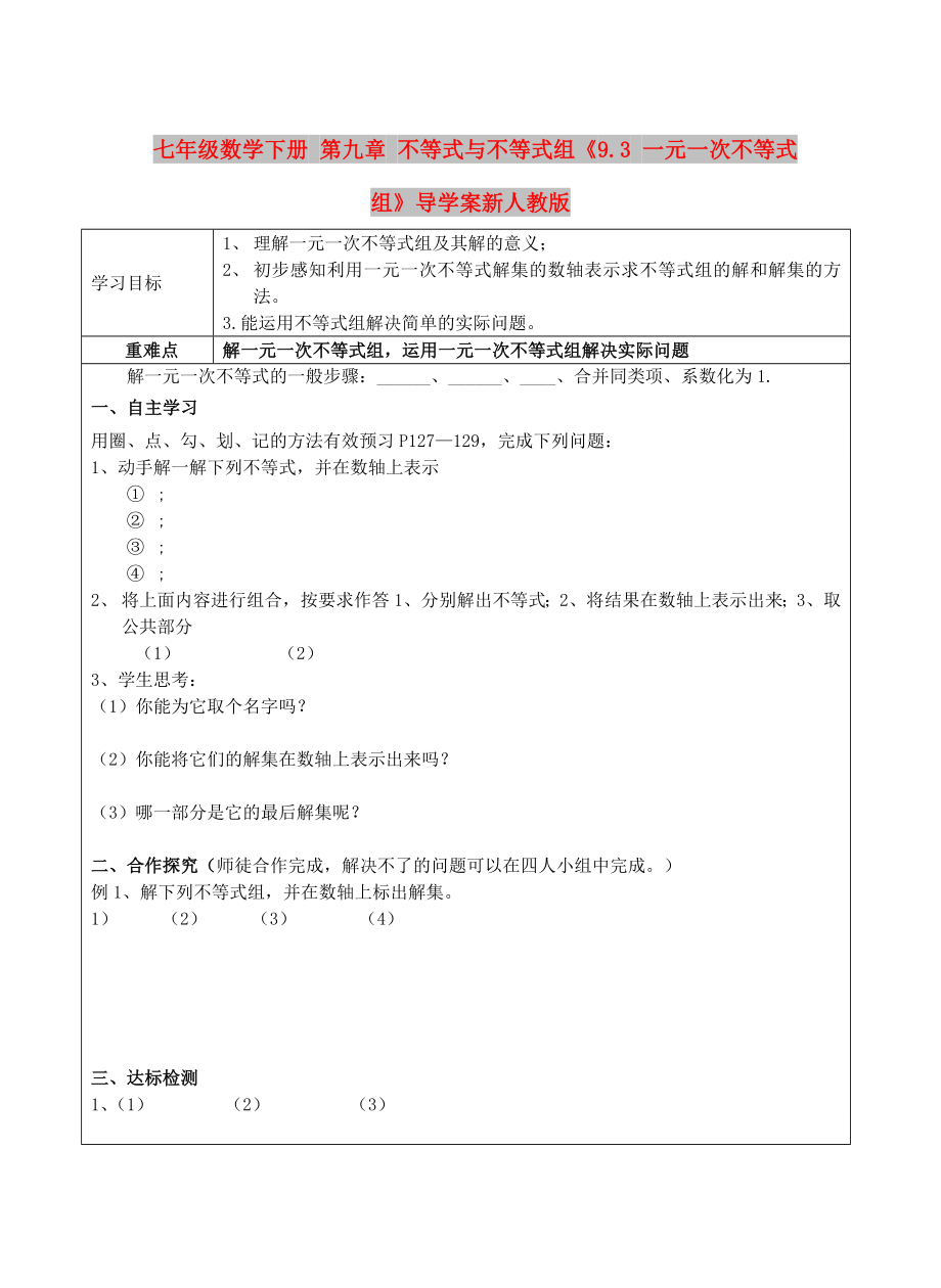 七年级数学下册 第九章 不等式与不等式组《9.3 一元一次不等式组》导学案新人教版_第1页