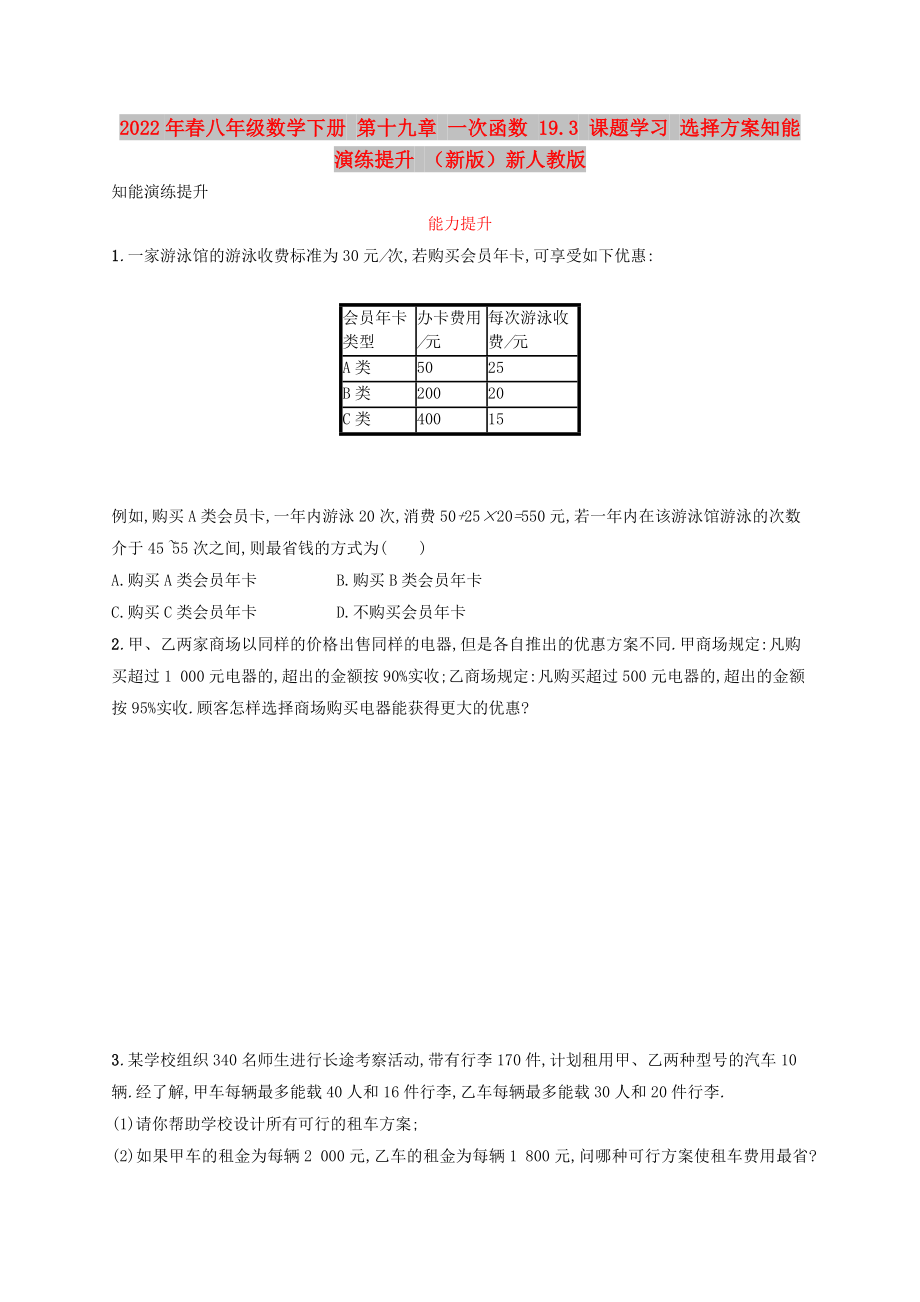 2022年春八年級(jí)數(shù)學(xué)下冊(cè) 第十九章 一次函數(shù) 19.3 課題學(xué)習(xí) 選擇方案知能演練提升 （新版）新人教版_第1頁(yè)