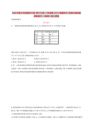 2022年春八年級數(shù)學下冊 第十九章 一次函數(shù) 19.3 課題學習 選擇方案知能演練提升 （新版）新人教版