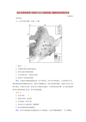 2022年高考地理一轮复习 35.1我国位置、疆域和地形课时作业