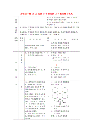 九年級體育 第29次課 少年健美操 身體素質練習教案