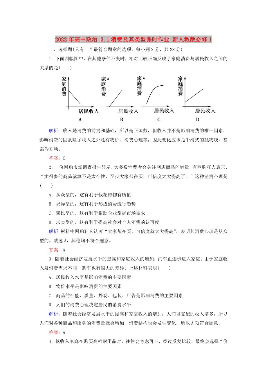 2022年高中政治 3.1消費(fèi)及其類(lèi)型課時(shí)作業(yè) 新人教版必修1_第1頁(yè)