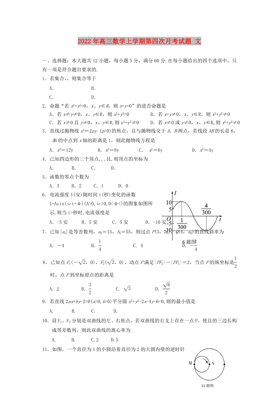 2022年高三數(shù)學(xué)上學(xué)期第四次月考試題 文_第1頁