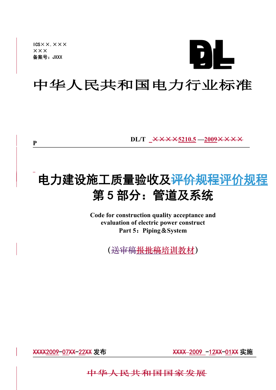 《電力建設施工質量及驗收評價規(guī)程》第5部分：管道及系統(tǒng)_第1頁