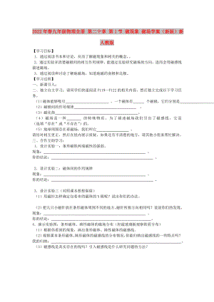 2022年春九年級物理全冊 第二十章 第1節(jié) 磁現(xiàn)象 磁場學(xué)案（新版）新人教版