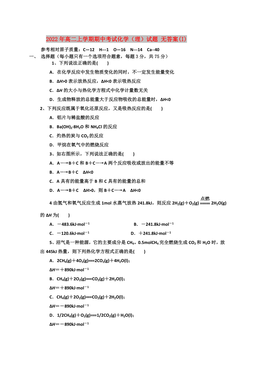 2022年高二上學(xué)期期中考試化學(xué)（理）試題 無(wú)答案(I)_第1頁(yè)