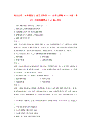 高三生物二轮专题复习 题型增分练 一、必考选择题（1～25题）考点3 细胞的增殖与分化 新人教版