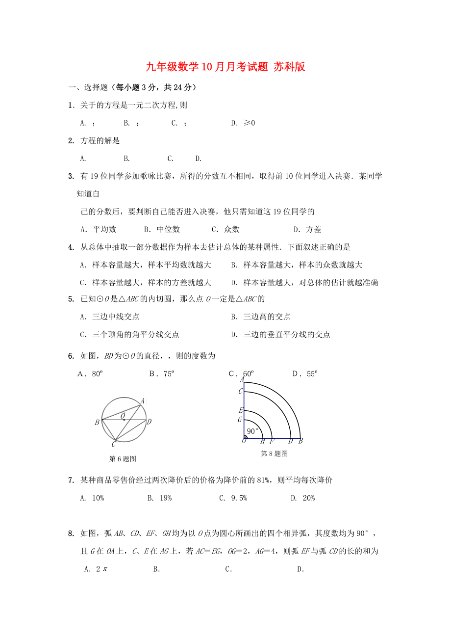 九年級數學10月月考試題 蘇科版_第1頁