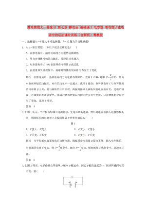 高考物理大一輪復習 第七章 靜電場 基礎課3 電容器 帶電粒子在電場中的運動課時訓練（含解析）粵教版