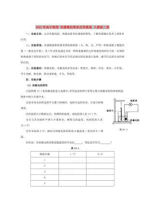 2022年高中物理 傳感器的簡(jiǎn)單應(yīng)用教案 人教版二冊(cè)