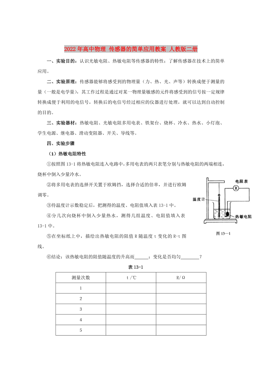 2022年高中物理 傳感器的簡單應(yīng)用教案 人教版二冊_第1頁