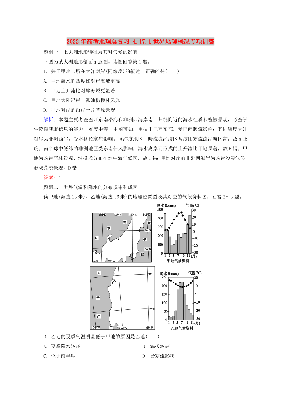 2022年高考地理總復(fù)習 4.17.1世界地理概況專項訓練_第1頁