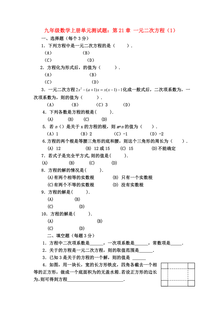 九年級數(shù)學(xué)上冊單元測試題：第21章 一元二次方程（1）_第1頁