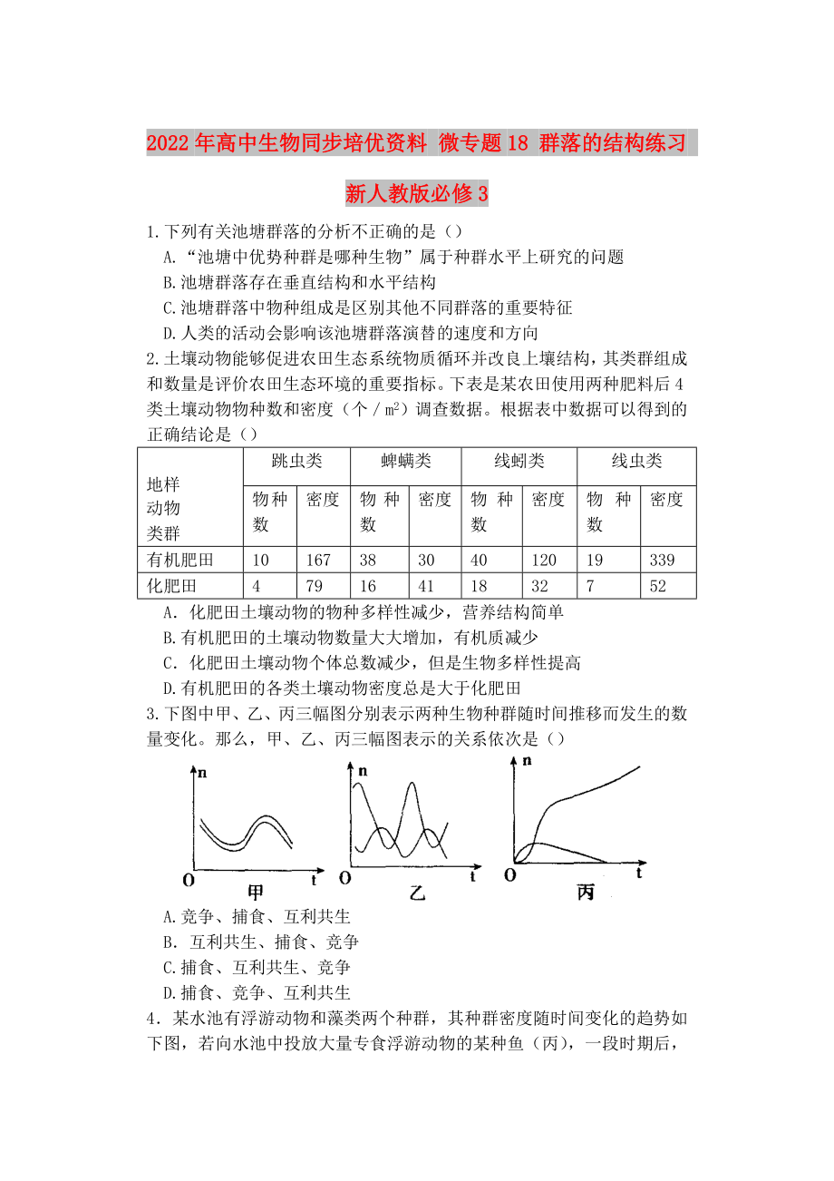 2022年高中生物同步培優(yōu)資料 微專題18 群落的結(jié)構(gòu)練習 新人教版必修3_第1頁