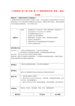 九年級物理上冊《第十四章 第4節(jié) 歐姆定律的應用》教案 （新版）蘇科版