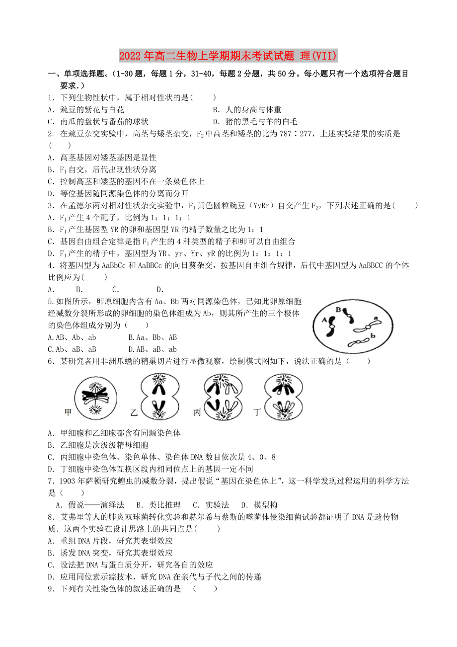 2022年高二生物上學期期末考試試題 理(VII)_第1頁