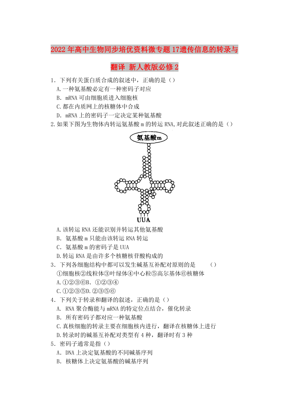 2022年高中生物同步培優(yōu)資料 微專題17 遺傳信息的轉(zhuǎn)錄與翻譯 新人教版必修2_第1頁