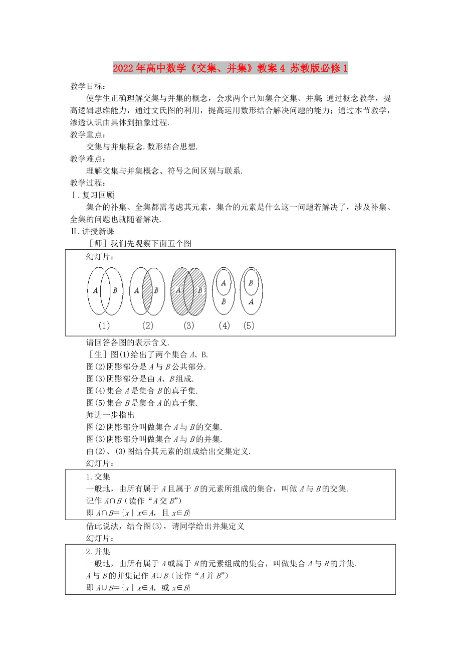 2022年高中數(shù)學《交集、并集》教案4 蘇教版必修1_第1頁