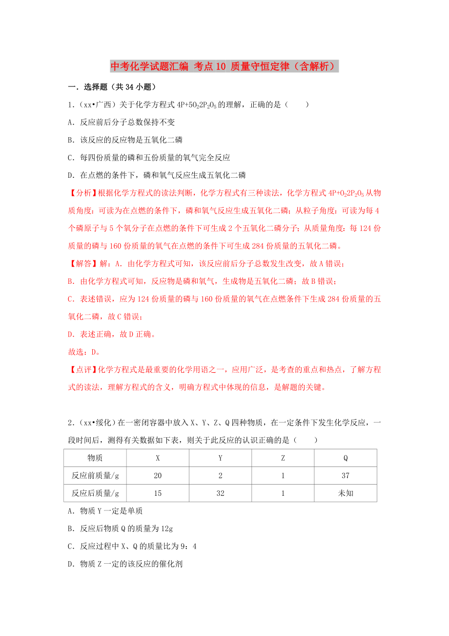 中考化學(xué)試題匯編 考點10 質(zhì)量守恒定律（含解析）_第1頁