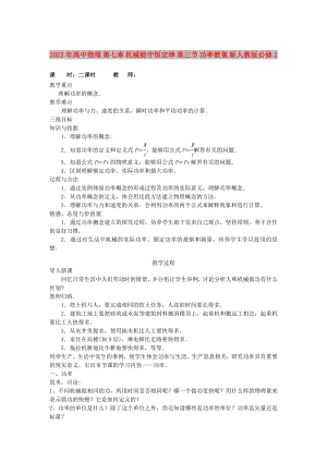 2022年高中物理 第七章 機械能守恒定律 第三節(jié) 功率教案 新人教版必修2