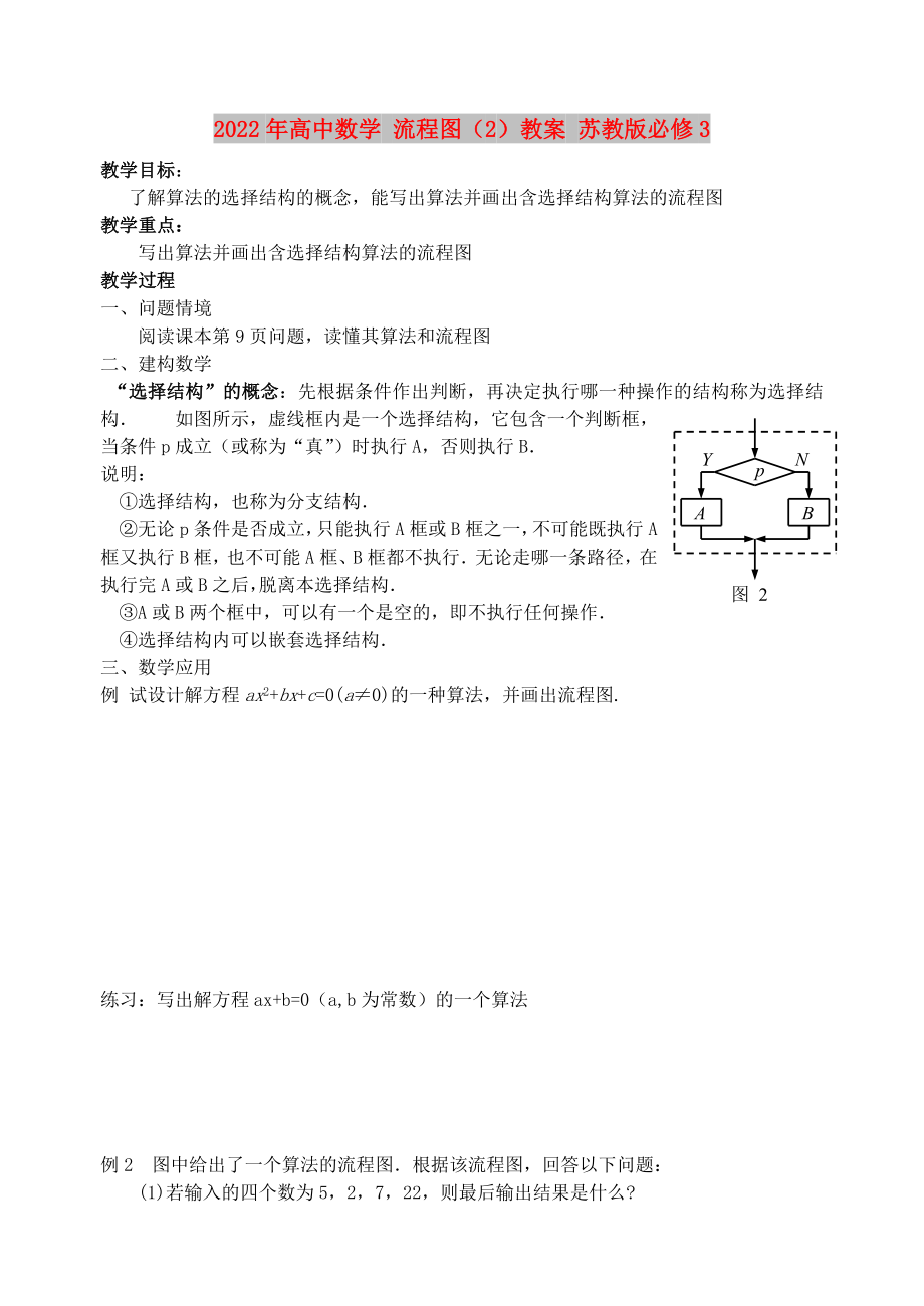 2022年高中數(shù)學(xué) 流程圖（2）教案 蘇教版必修3_第1頁