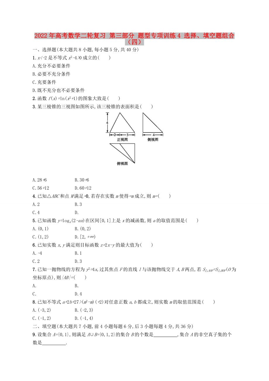 2022年高考數(shù)學(xué)二輪復(fù)習(xí) 第三部分 題型專項訓(xùn)練4 選擇、填空題組合（四）_第1頁