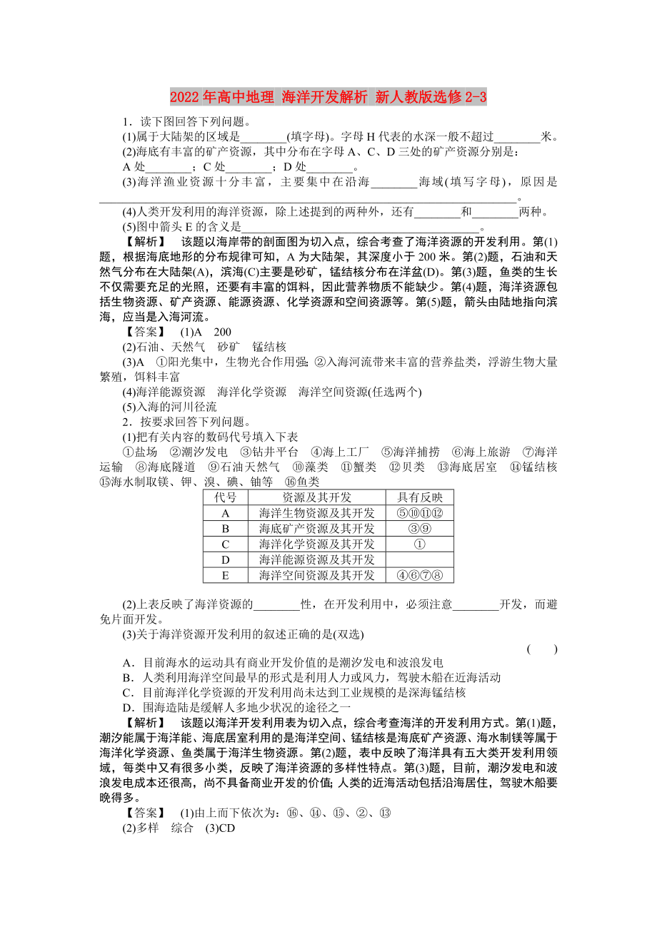 2022年高中地理 海洋開發(fā)解析 新人教版選修2-3_第1頁