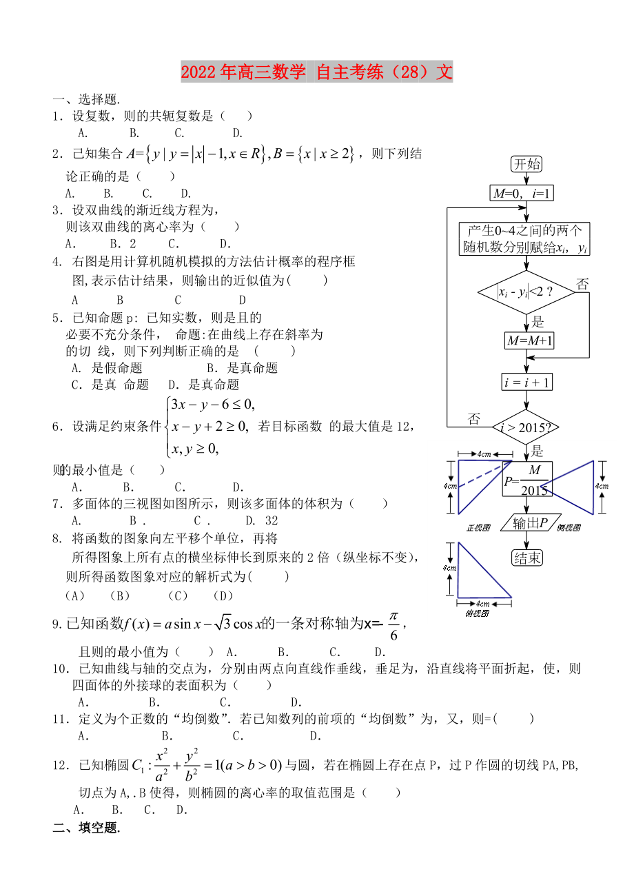 2022年高三數(shù)學(xué) 自主考練（28）文_第1頁(yè)