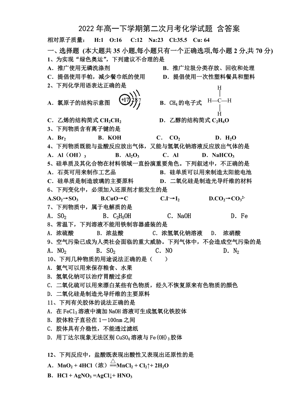 2022年高一下學(xué)期第二次月考化學(xué)試題 含答案_第1頁