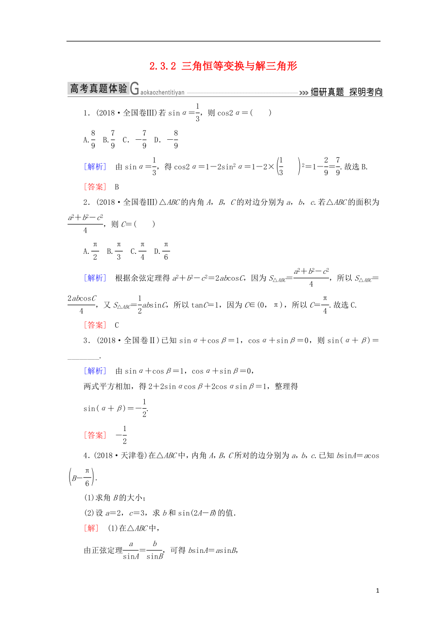 2019高考數(shù)學(xué)二輪復(fù)習(xí) 專題三 三角函數(shù)、平面向量 2.3.2 三角恒等變換與解三角形學(xué)案 理_第1頁